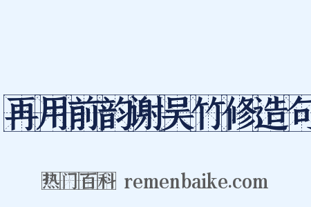再用前韵谢吴竹修造句是什么意思的图片